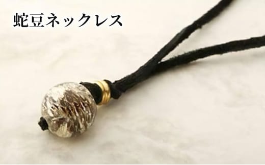 蛇豆ネックレス A105-001