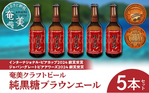 奄美クラフトビール＜純黒糖ブランエール＞5本セット A126-001