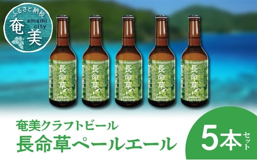 奄美クラフトビール＜長命草ペールエール＞5本セット A126-003