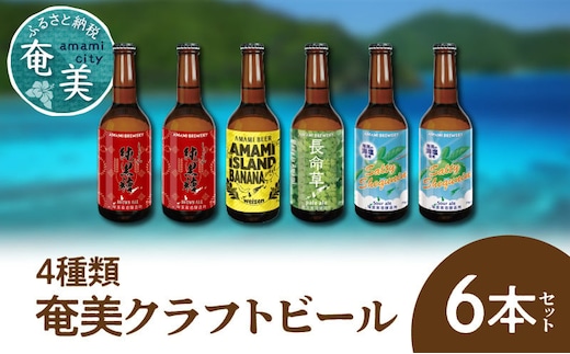 奄美クラフトビール＜4種＞6本セット A126-005