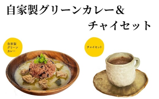 自家製グリーンカレー＆チャイセット A129-003