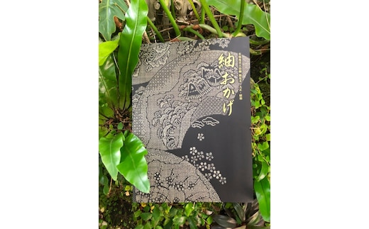 本場奄美大島紬 柄見本 大正・昭和 紬おかげ（クリアファイル付き） A131-001