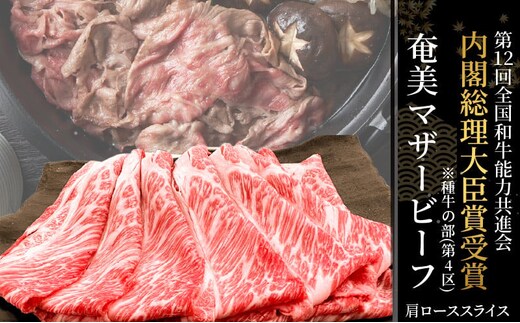 奄美マザービーフ 肩ローススライス A134-001