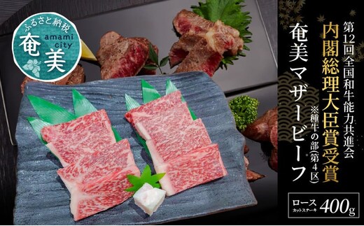 奄美マザービーフ ロースカットステーキ A134-002