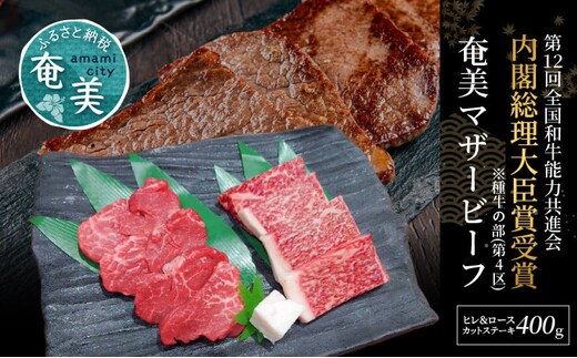 奄美マザービーフ ヒレ＆ロース カットステーキ A134-003