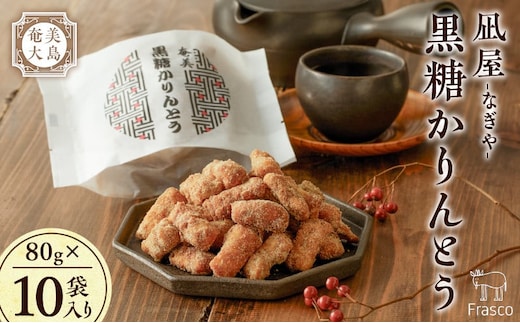 【奄美大島】凪屋 -なぎや- 黒糖かりんとう 10個入り A145-001-01