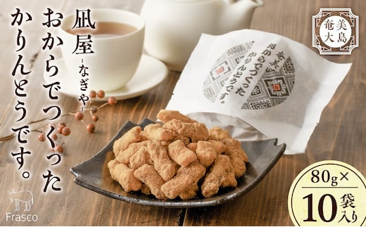 【奄美大島】凪屋 -なぎや- おからでつくったかりんとうです。 10個入り A145-001-02