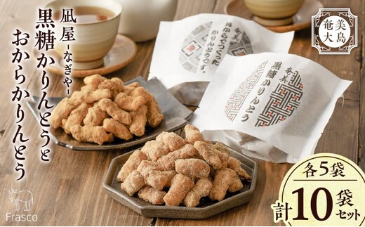 【奄美大島】凪屋 -なぎや- 黒糖かりんとうとおからかりんとうの10個セット A145-001-03