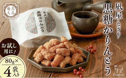 【奄美大島】凪屋 -なぎや- 黒糖かりんとう 4個入り A145-001-04