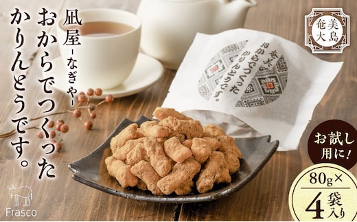 【奄美大島】凪屋 -なぎや- おからでつくったかりんとうです。 4個入り A145-001-05