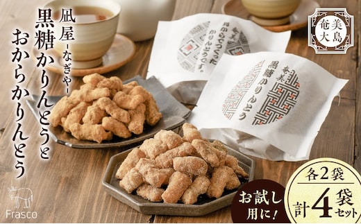 【奄美大島】凪屋 -なぎや- 黒糖かりんとうとおからかりんとうの4個セット A145-001-06