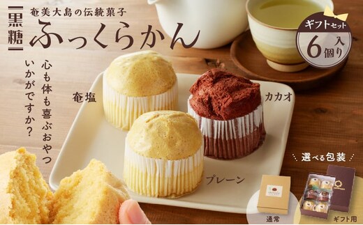黒糖ふっくらかん（6個入り ギフトセット） A146-004-01