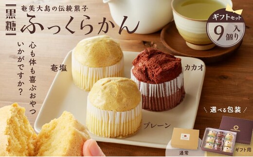 黒糖ふっくらかん（9個入り ギフトセット） A146-004-02