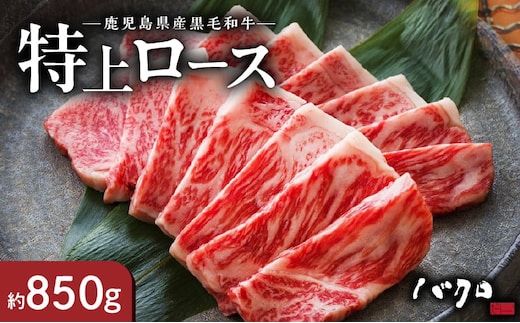 特上ロース焼肉 850g A152-005