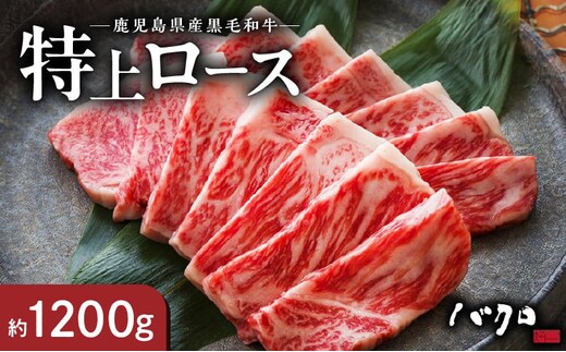 特上ロース焼肉 1200g A152-006