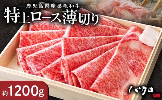 特上ロース薄切り 1200g（しゃぶしゃぶ、すき焼き用） A152-010