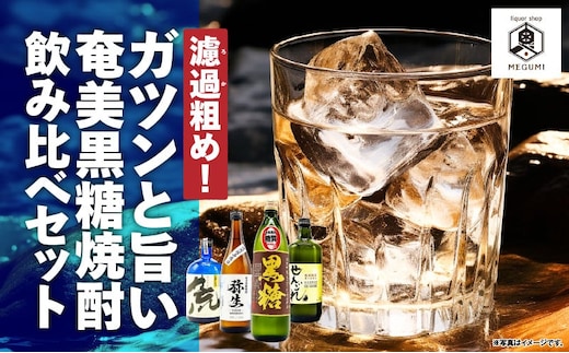 濾過粗め！ガツンと旨い奄美黒糖焼酎 飲み比べセット A155-003