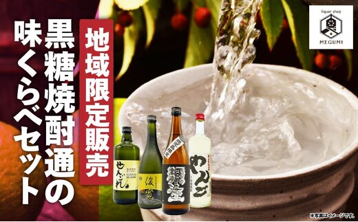 【地域限定販売】黒糖焼酎 通の味くらべセット A155-005