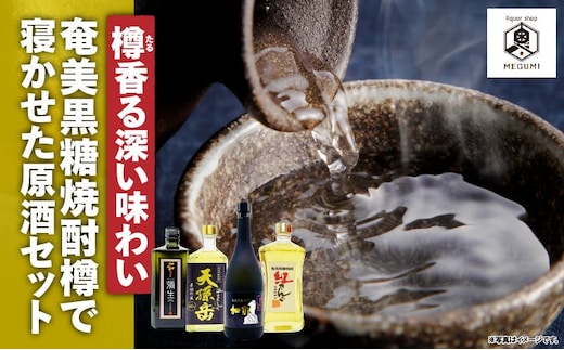【樽香る深い味わい】奄美黒糖焼酎 樽で寝かせた原酒セット A155-009