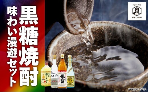 黒糖焼酎 味わい漫遊セット A155-010