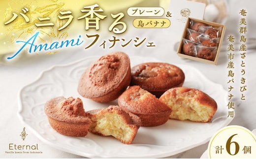 バニラ香るAMAMIフィナンシェ（プレーン＆島バナナ） A157-001