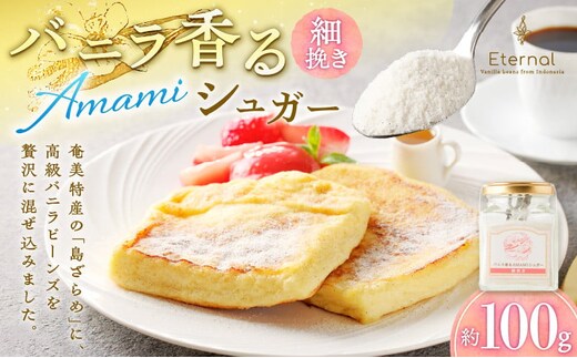 バニラ香るAMAMIシュガー（細挽き） A157-002-02