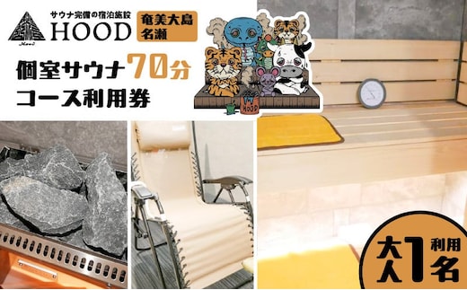 HOOD 個室サウナ 70分利用券 A158-001