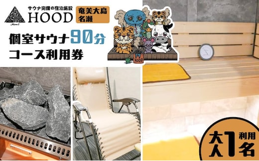 HOOD 個室サウナ 90分利用券 A158-002