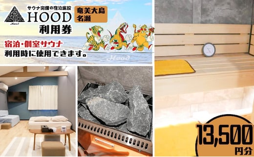 HOOD利用券（13,500） A158-009
