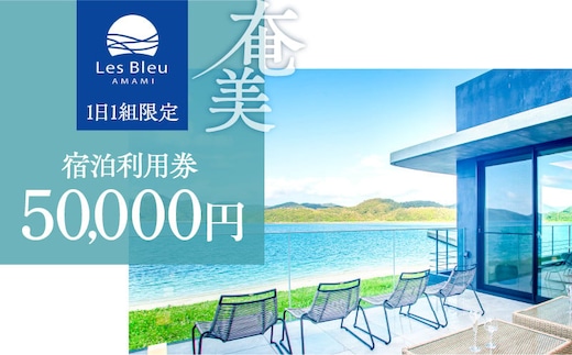 Les Bleu AMAMI宿泊利用券【50,000円】 A171-001