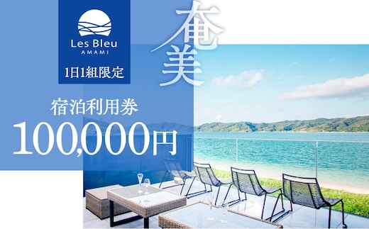 Les Bleu AMAMI宿泊利用券【100,000円】 A171-002