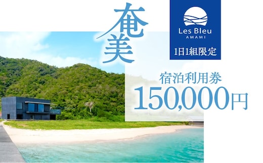 Les Bleu AMAMI宿泊利用券【150,000円】 A171-003