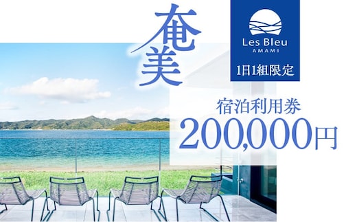 Les Bleu AMAMI宿泊利用券【200,000円】 A171-004
