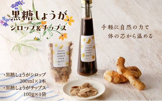 黒糖しょうがシロップ、黒糖しょうがチップス A175-001-01