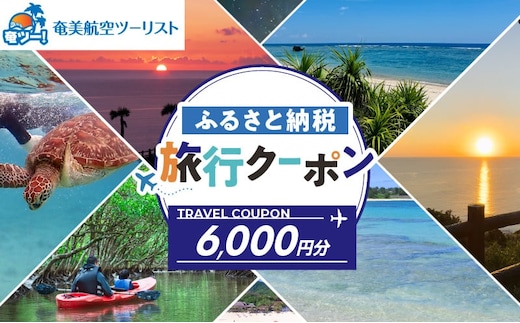 【奄美航空ツーリスト】ふるさと納税旅行クーポン6,000円 A179-FT002