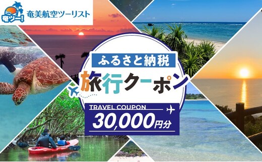 【奄美航空ツーリスト】ふるさと納税旅行クーポン30,000円 A179-FT004