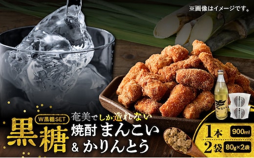 奄美でしか造れない黒糖焼酎「まんこい」＆「黒糖かりんとう」セット A185-001