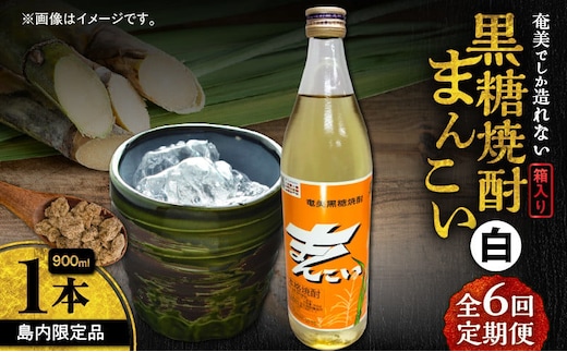 【全6回定期便】奄美でしか造れない黒糖焼酎 島内限定品「まんこい白」 900ml×1本 A185-T02