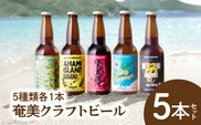 奄美クラフトビール＜5種＞5本セット　A126-008