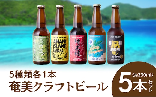 奄美クラフトビール＜5種＞5本セット A126-008
