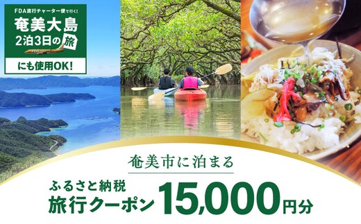 【直行チャーター便ツアーにも使える！】奄美市に泊まるふるさと納税旅行クーポン【15,000円分】 A184-005