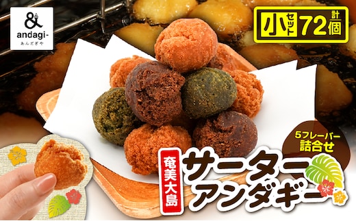 サーターアンダギー詰合せ（小） A191-001-01