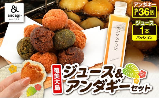 奄美ジュース（パッション）＆アンダギーセット A191-003-02