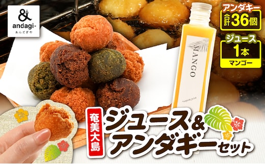奄美ジュース（マンゴー）＆アンダギーセット A191-003-03