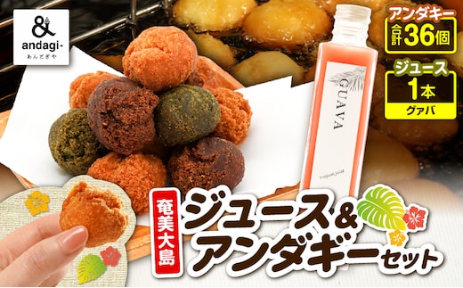 奄美ジュース（グァバ）＆アンダギーセット A191-003-04