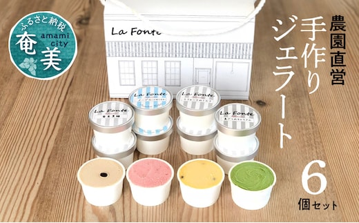 【La Fonte】手づくりジェラート奄美 6個セット A084-001