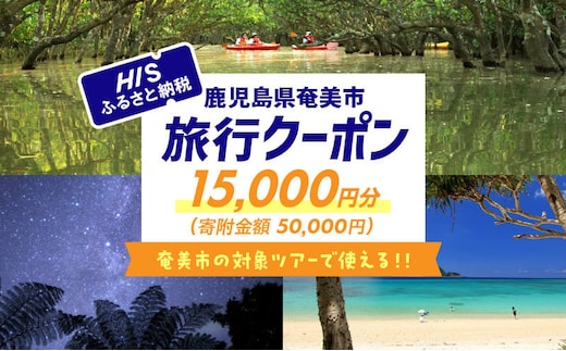 鹿児島県奄美市の対象ツアーに使えるHISふるさと納税クーポン 寄附額50,000円 HIS05