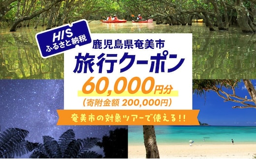 鹿児島県奄美市の対象ツアーに使えるHISふるさと納税クーポン 寄附額200,000円 HIS08