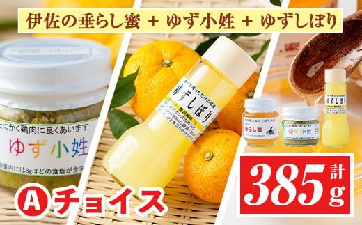 A0-04 ＜数量限定＞Aチョイス(伊佐の垂らし蜜×1個・ゆず小姓×1個・ゆずしぼり×1本)百花蜜 スパイス 野生種 日本ミツバチ 蜂蜜 はちみつ ハチミツ 自家製 柚子 胡椒 ゆず ユズ 果汁 お湯割 ポン酢 詰合せ セット【ゆず香房】