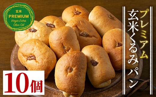 A0-23 プレミアム玄米くるみぱんセット(10個) ふるさと納税 伊佐市 特産品 自社栽培 玄米 胡桃 クルミ パン【やまびこの郷】